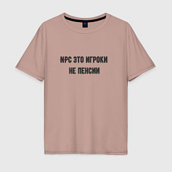 Мужская футболка оверсайз Npc это игроки на пенсии