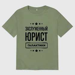 Футболка оверсайз мужская Заслуженный юрист галактики, цвет: авокадо