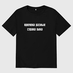 Футболка оверсайз мужская Времена разные страна одна, цвет: черный