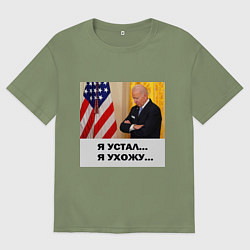 Футболка оверсайз мужская Мем Байден и американский флаг: я устал я ухожу, цвет: авокадо