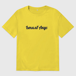 Футболка оверсайз мужская Ьтялб акус, цвет: желтый