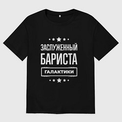 Футболка оверсайз мужская Заслуженный бариста, цвет: черный