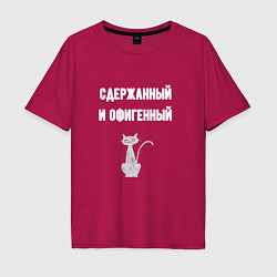 Футболка оверсайз мужская Сдержанный и офигенный, цвет: маджента