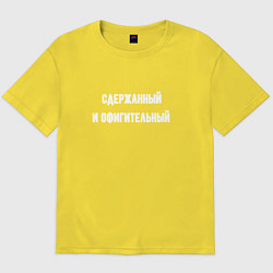Футболка оверсайз мужская Сдержанный и офигительный, цвет: желтый