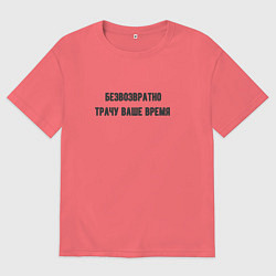 Футболка оверсайз мужская Трачу время, цвет: коралловый