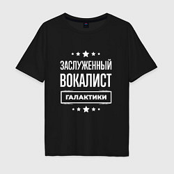 Футболка оверсайз мужская Заслуженный вокалист, цвет: черный