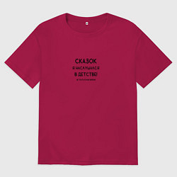 Футболка оверсайз мужская Когда устал от сказочниц, цвет: маджента