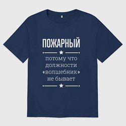 Футболка оверсайз мужская Пожарный волшебник, цвет: тёмно-синий