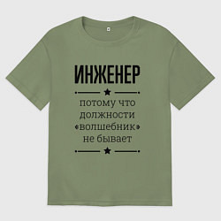 Футболка оверсайз мужская Инженер должность волшебник, цвет: авокадо