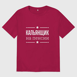 Футболка оверсайз мужская Кальянщик на пенсии, цвет: маджента
