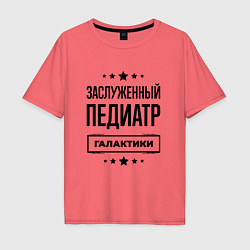 Футболка оверсайз мужская Заслуженный педиатр галактики, цвет: коралловый