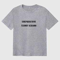 Футболка оверсайз мужская Совершенствую технику лежания, цвет: меланж