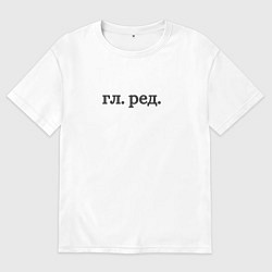 Футболка оверсайз мужская Главный редактор, цвет: белый