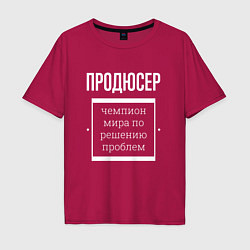 Футболка оверсайз мужская Продюсер чемпион мира, цвет: маджента