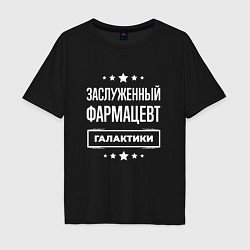 Футболка оверсайз мужская Заслуженный фармацевт, цвет: черный