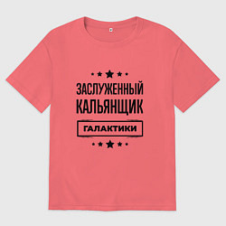 Футболка оверсайз мужская Заслуженный кальянщик галактики, цвет: коралловый