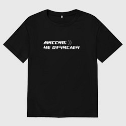 Футболка оверсайз мужская Миссия не отчислен, цвет: черный