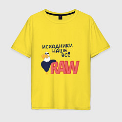 Футболка оверсайз мужская Исходники наше всё raw, цвет: желтый