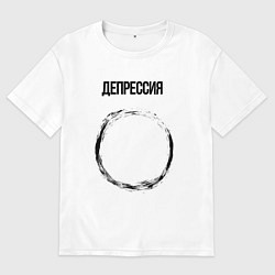 Футболка оверсайз мужская Депрессия, цвет: белый