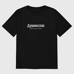 Футболка оверсайз мужская Душнислав, цвет: черный