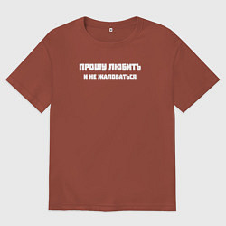 Футболка оверсайз мужская Прошу любить и не жаловаться, цвет: кирпичный