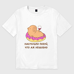 Футболка оверсайз мужская Капибара с вином на пончике: как же похуй что неуд, цвет: белый