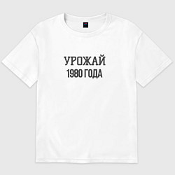 Футболка оверсайз мужская Урожай 1980 года, цвет: белый