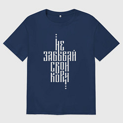 Футболка оверсайз мужская Не забывай свои корни, цвет: тёмно-синий