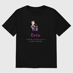 Футболка оверсайз мужская Entp спасибо что я такой крутой, цвет: черный