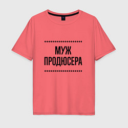 Футболка оверсайз мужская Муж продюсера на светлом, цвет: коралловый