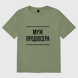 Футболка оверсайз мужская Муж продюсера на светлом, цвет: авокадо