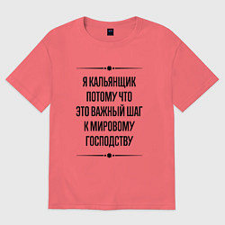 Футболка оверсайз мужская Я кальянщик потому что, цвет: коралловый