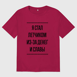 Футболка оверсайз мужская Я стал летчиком из-за денег, цвет: маджента