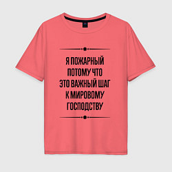 Футболка оверсайз мужская Я пожарный потому что, цвет: коралловый