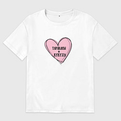 Футболка оверсайз мужская Тараканы и кукуха, цвет: белый