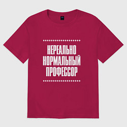 Футболка оверсайз мужская Нормальный профессор нереально, цвет: маджента