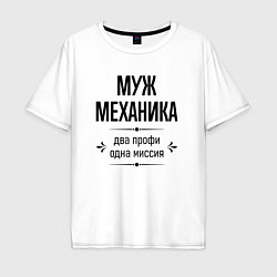 Футболка оверсайз мужская Муж механика два профи, цвет: белый