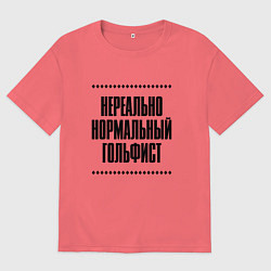 Футболка оверсайз мужская Нереально нормальный гольфист, цвет: коралловый