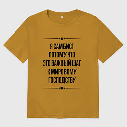Футболка оверсайз мужская Я самбист потому что, цвет: горчичный