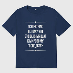 Футболка оверсайз мужская Я электрик потому что это важный шаг, цвет: тёмно-синий