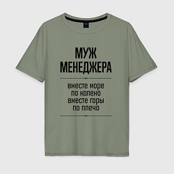 Мужская футболка оверсайз Муж менеджера море по колено