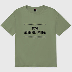 Футболка оверсайз мужская Муж администратора на светлом, цвет: авокадо