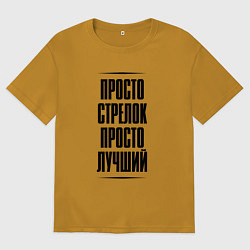 Футболка оверсайз мужская Просто лучший стрелок, цвет: горчичный