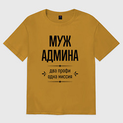 Футболка оверсайз мужская Муж админа два профи, цвет: горчичный