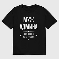 Футболка оверсайз мужская Муж админа одна миссия, цвет: черный