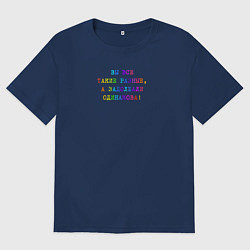 Футболка оверсайз мужская Вы все такие разные, цвет: тёмно-синий