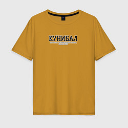 Футболка оверсайз мужская Кунибал, цвет: горчичный