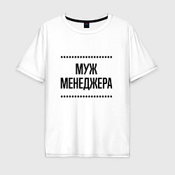 Мужская футболка оверсайз Муж менеджера на светлом