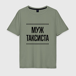 Мужская футболка оверсайз Муж таксиста на светлом