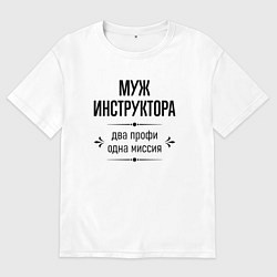 Футболка оверсайз мужская Муж инструктора два профи, цвет: белый